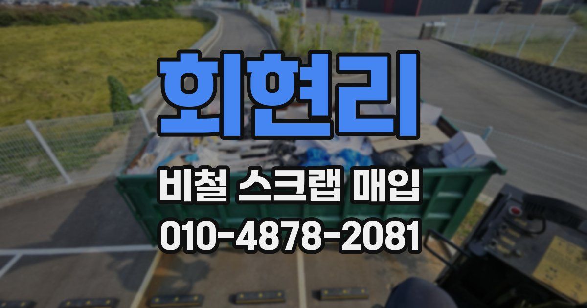회현리 비철 스크랩 매입