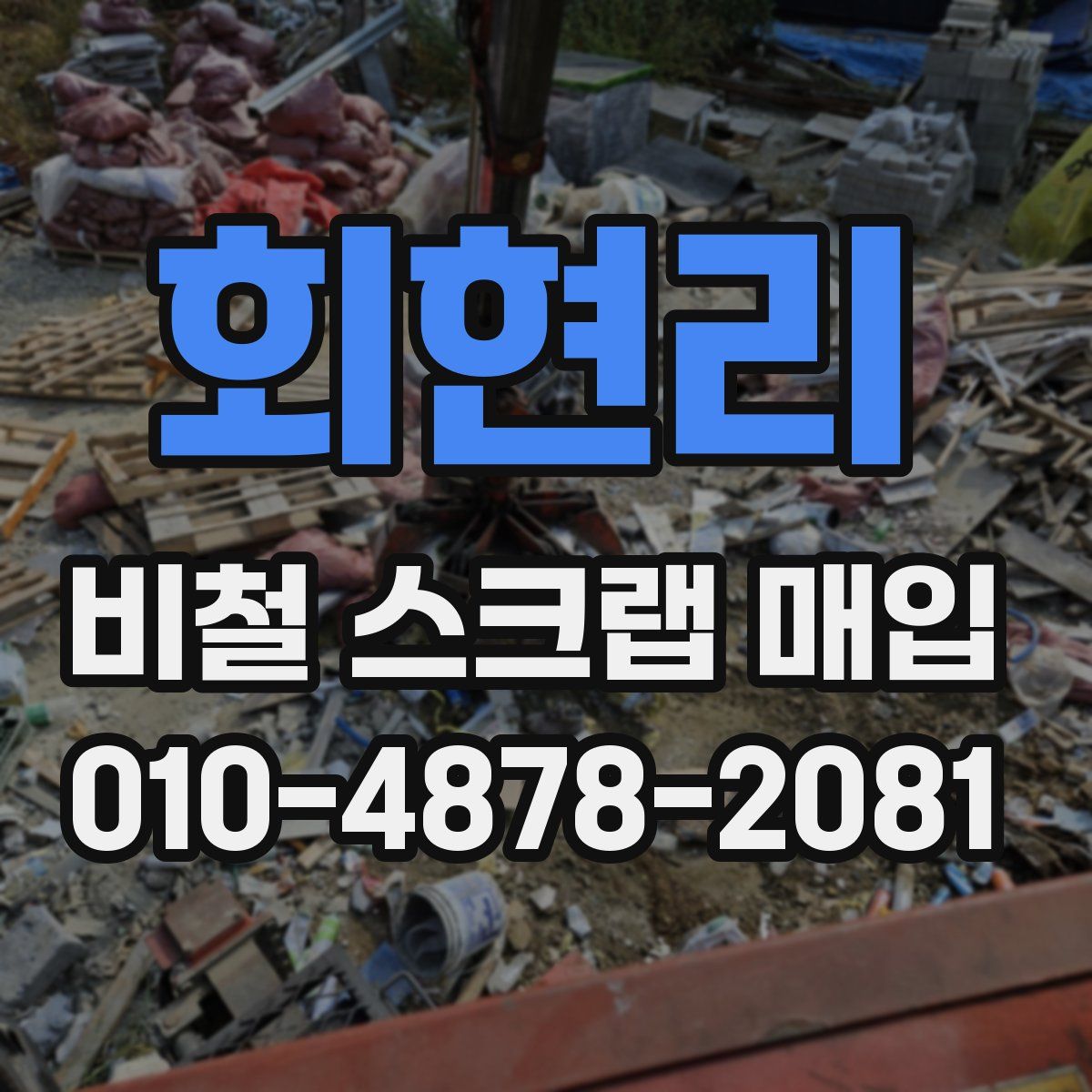 회현리 비철 스크랩 매입