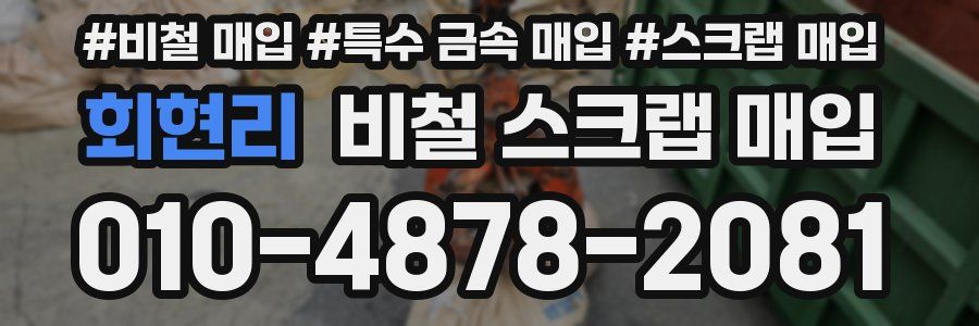 회현리 비철 스크랩 매입
