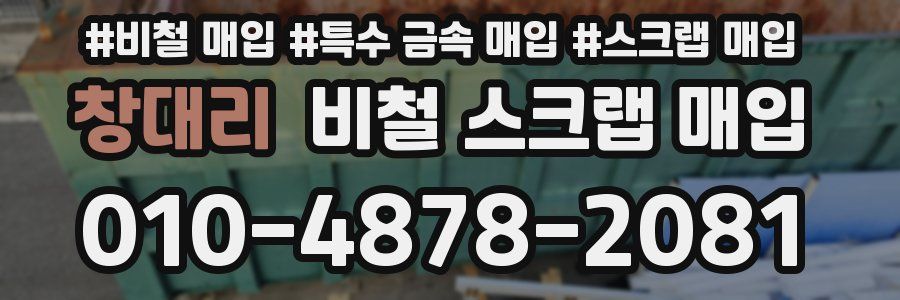 창대리 비철 스크랩 매입