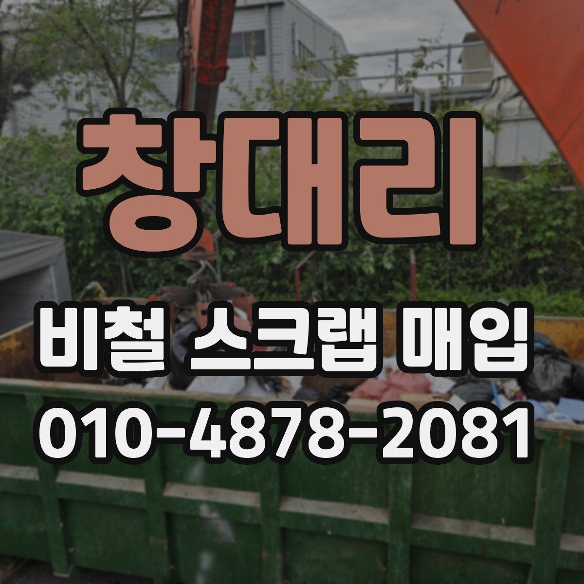 창대리 비철 스크랩 매입