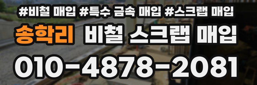 송학리 비철 스크랩 매입