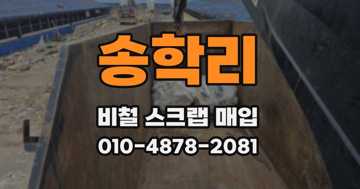송학리 비철 스크랩 매입