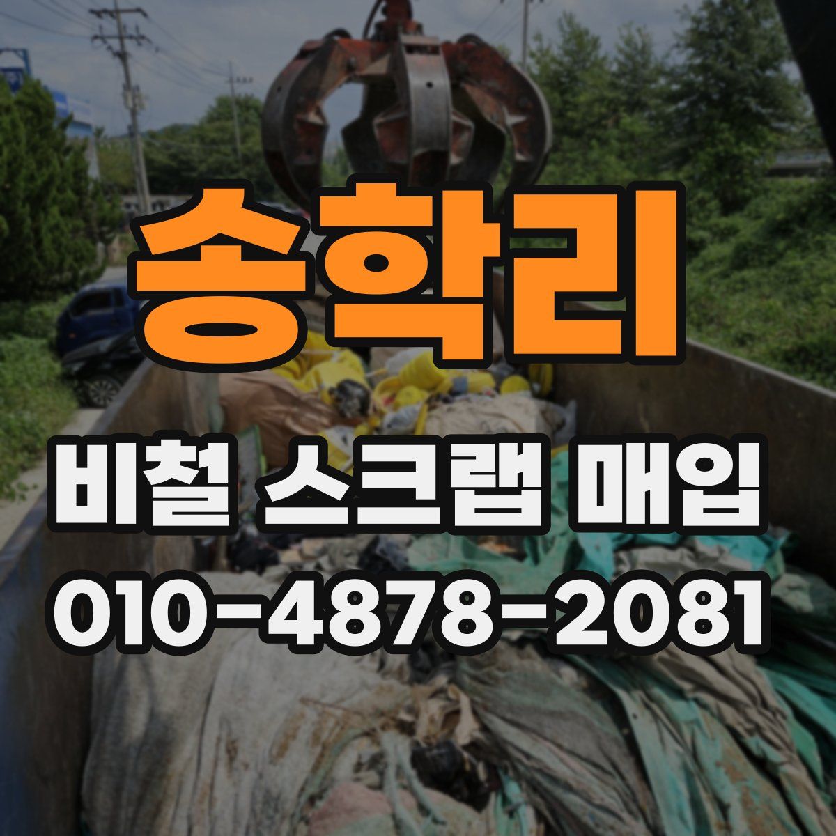 송학리 비철 스크랩 매입