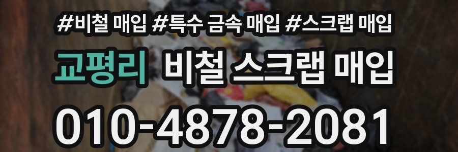교평리 비철 스크랩 매입
