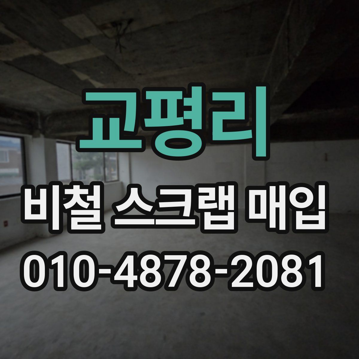 교평리 비철 스크랩 매입