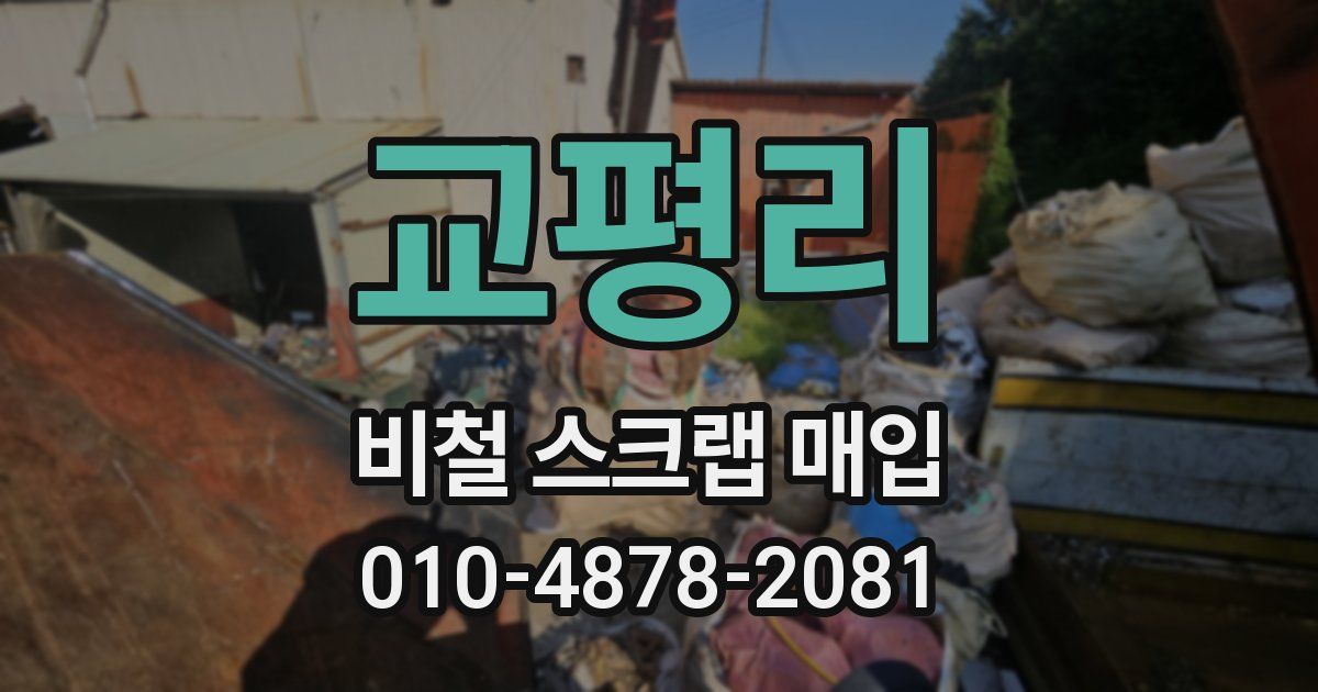 교평리 비철 스크랩 매입
