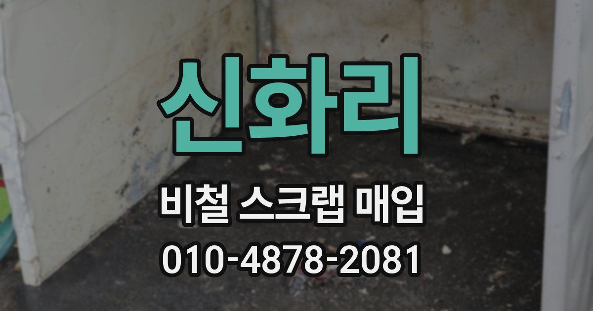 신화리 비철 스크랩 매입