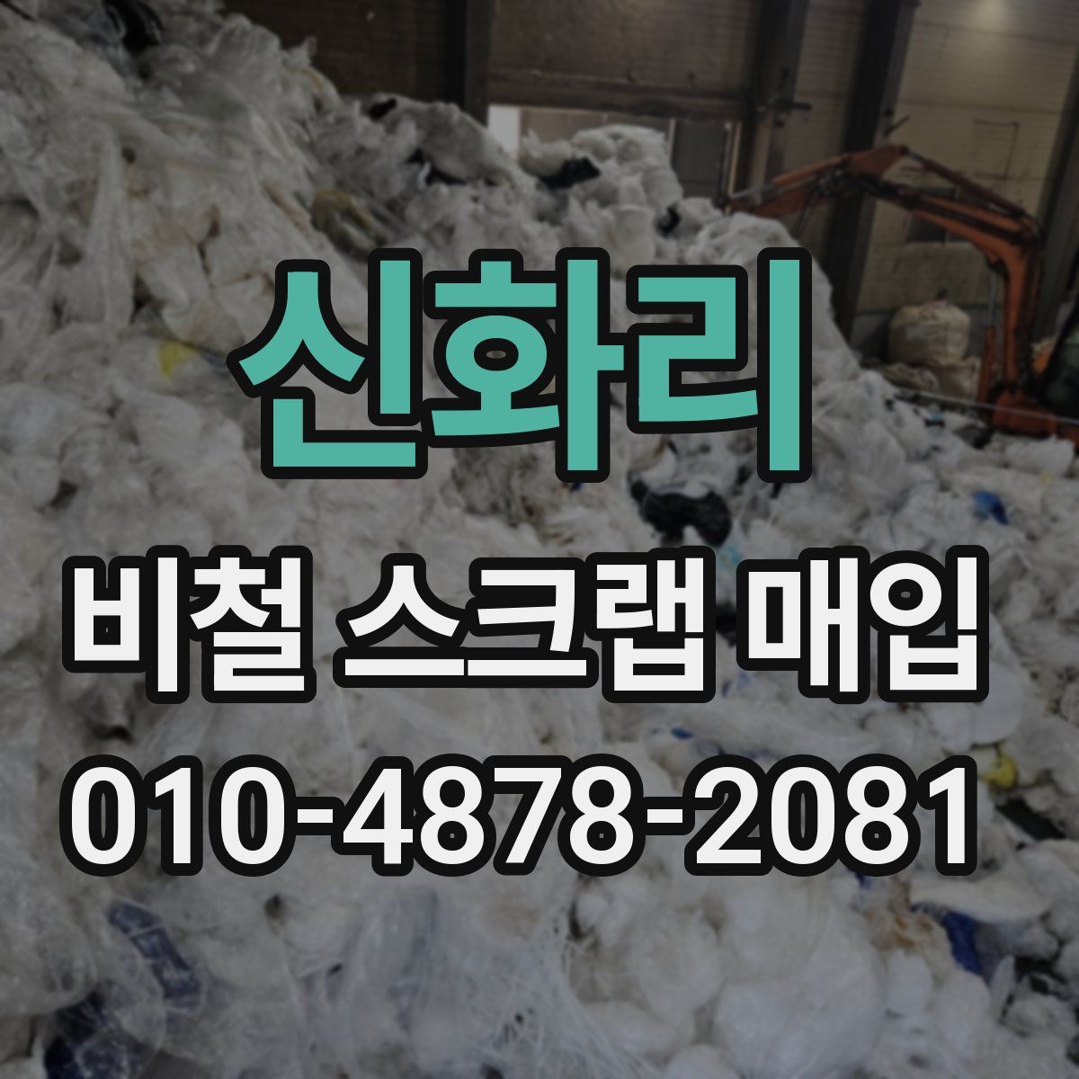 신화리 비철 스크랩 매입