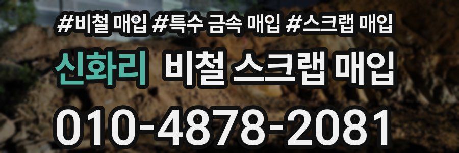 신화리 비철 스크랩 매입