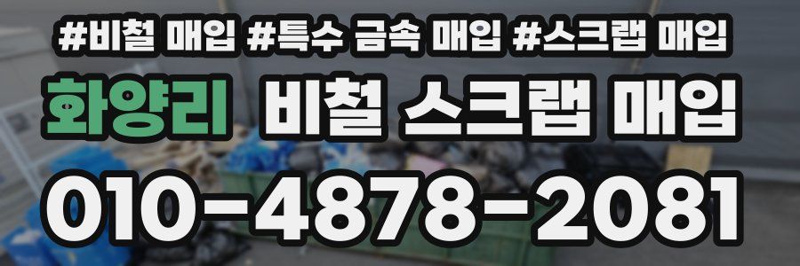 화양리 비철 스크랩 매입