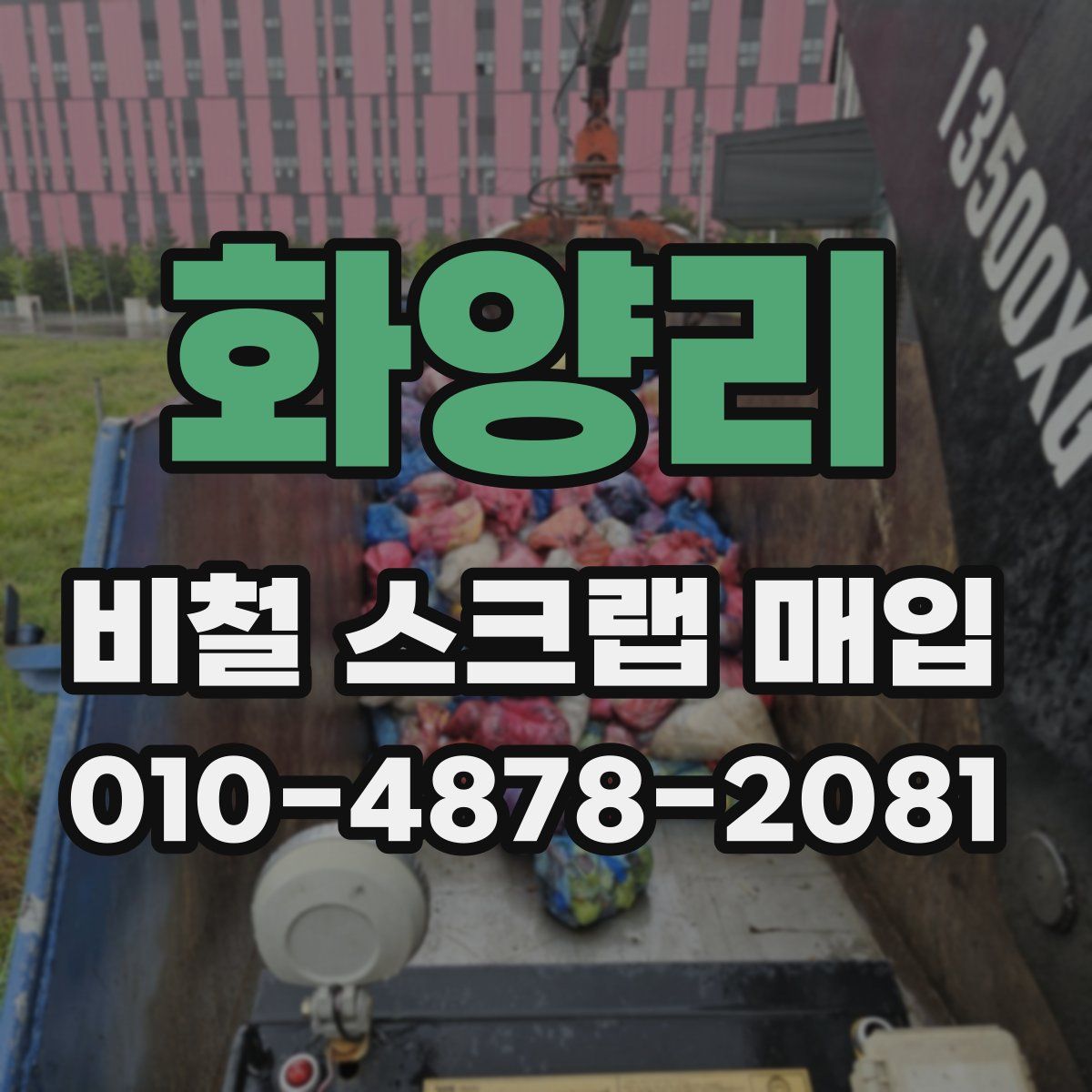 화양리 비철 스크랩 매입