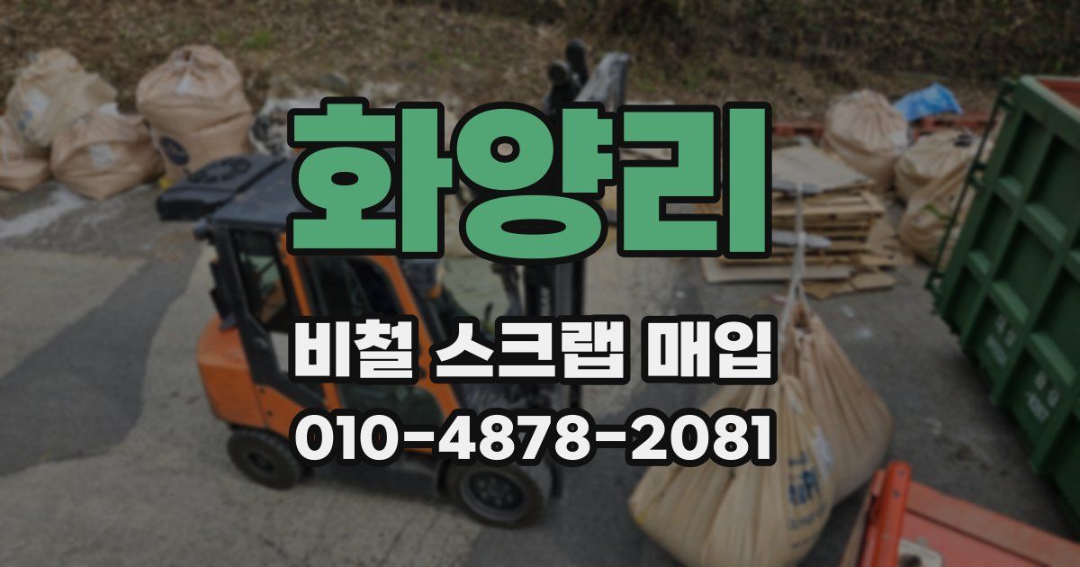 화양리 비철 스크랩 매입