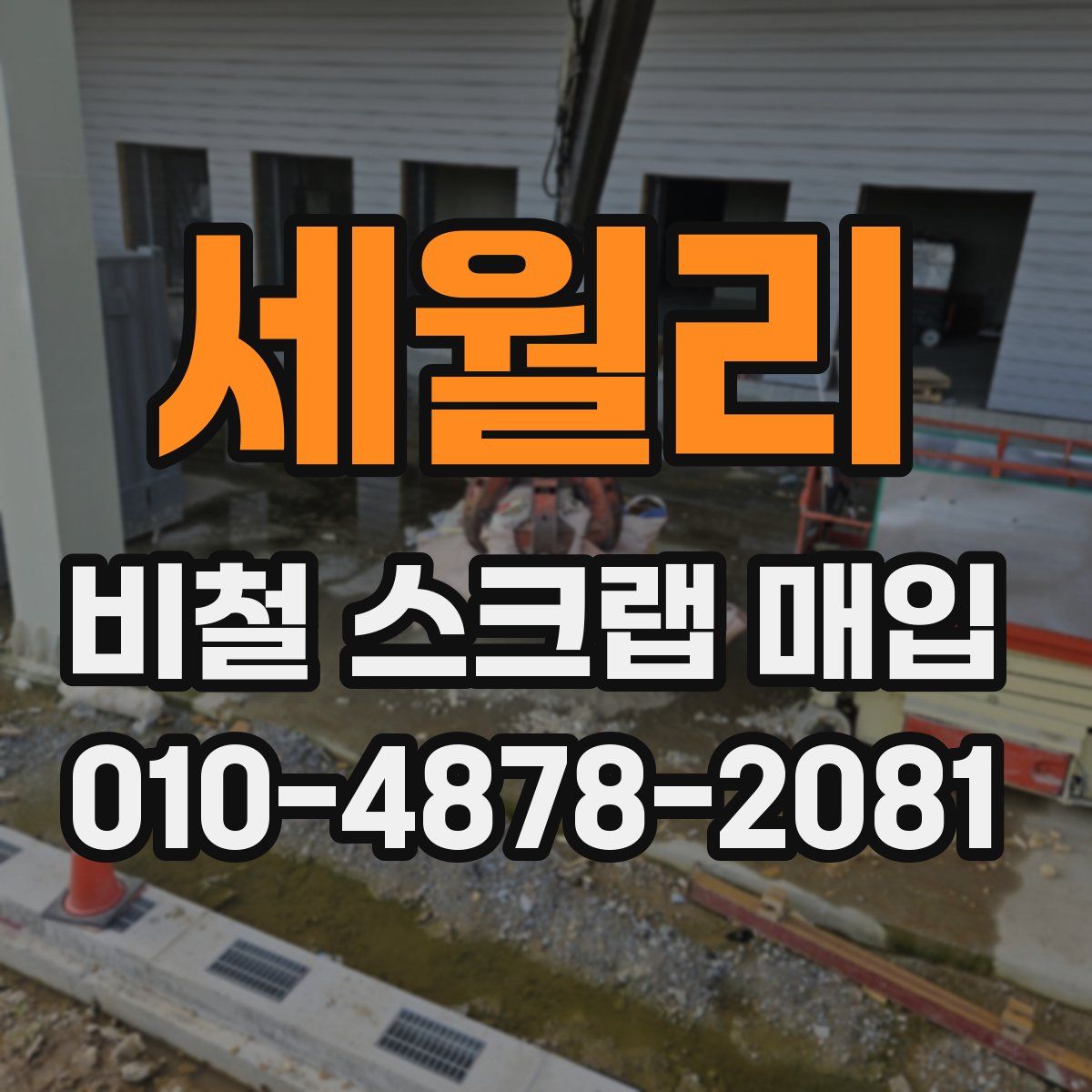 세월리 비철 스크랩 매입