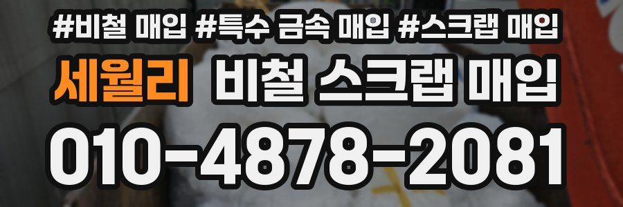 세월리 비철 스크랩 매입