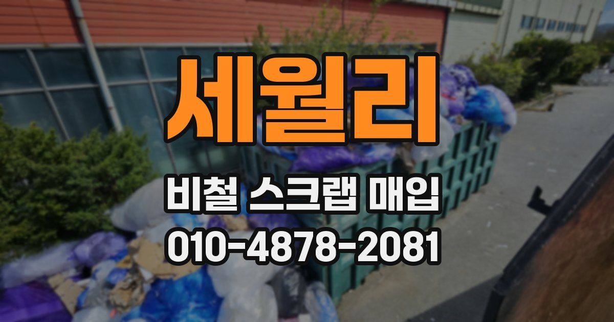 세월리 비철 스크랩 매입
