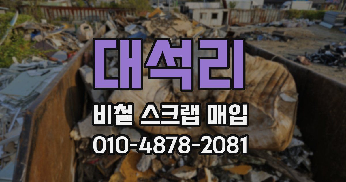 대석리 비철 스크랩 매입