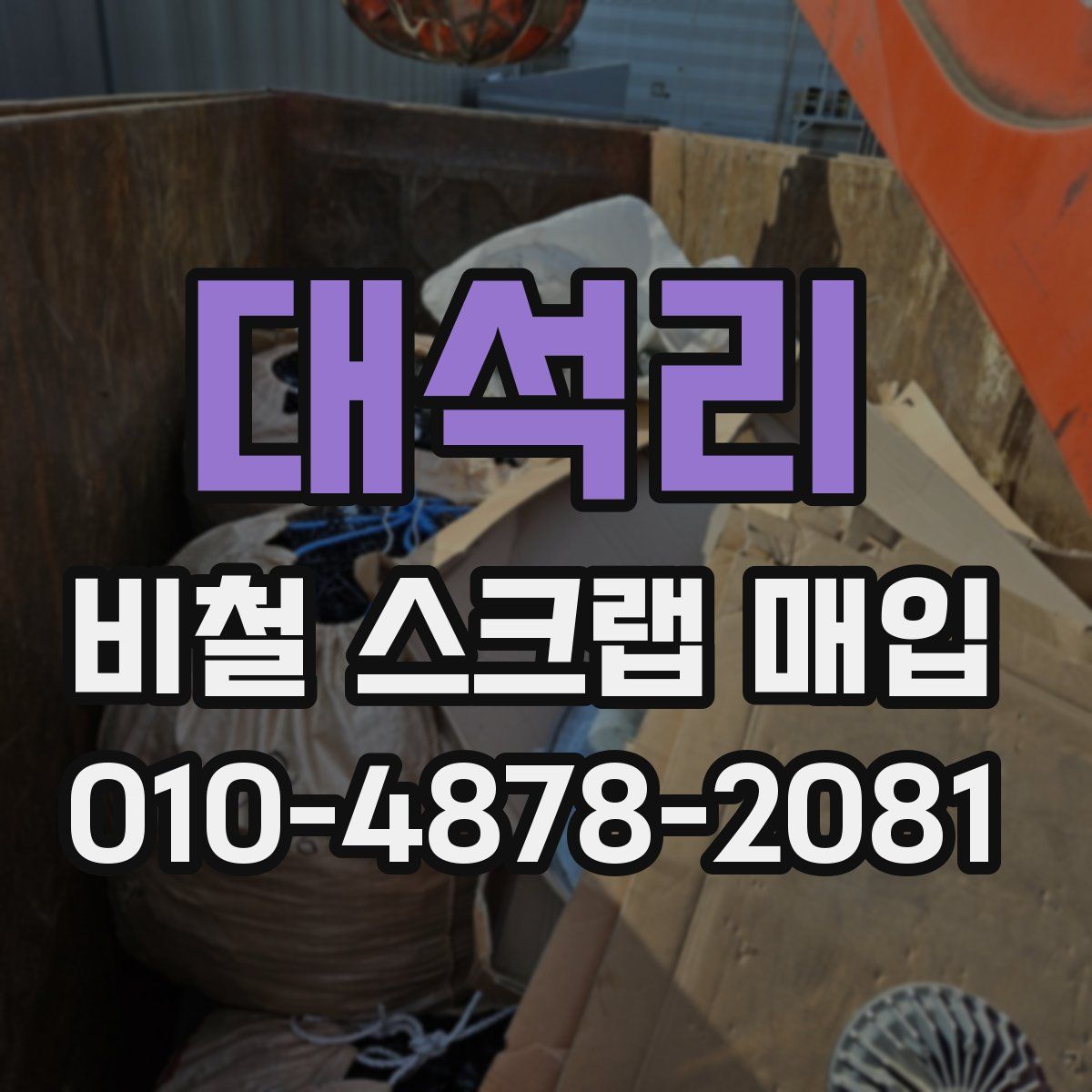 대석리 비철 스크랩 매입
