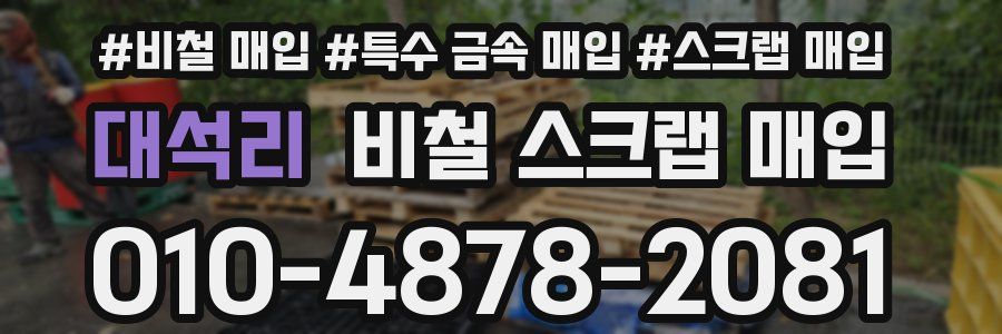 대석리 비철 스크랩 매입