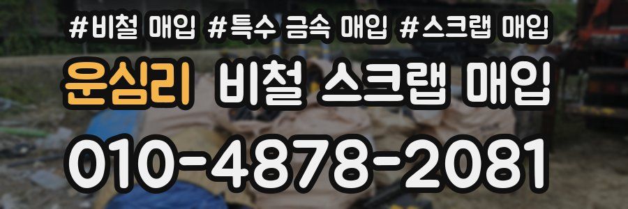 운심리 비철 스크랩 매입