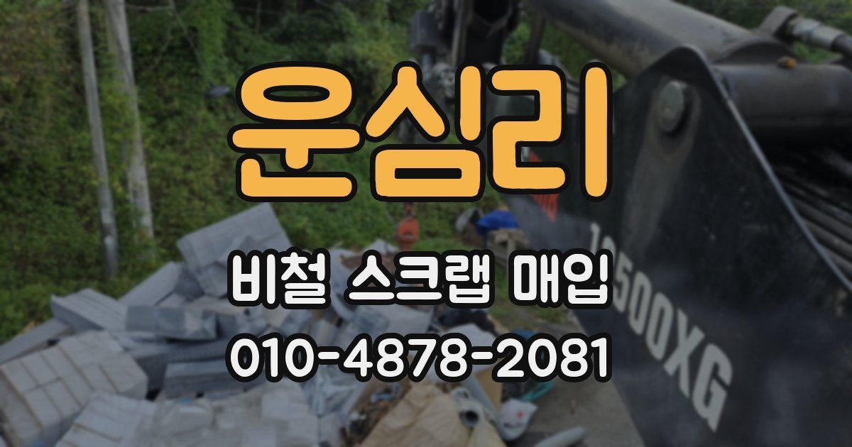 운심리 비철 스크랩 매입