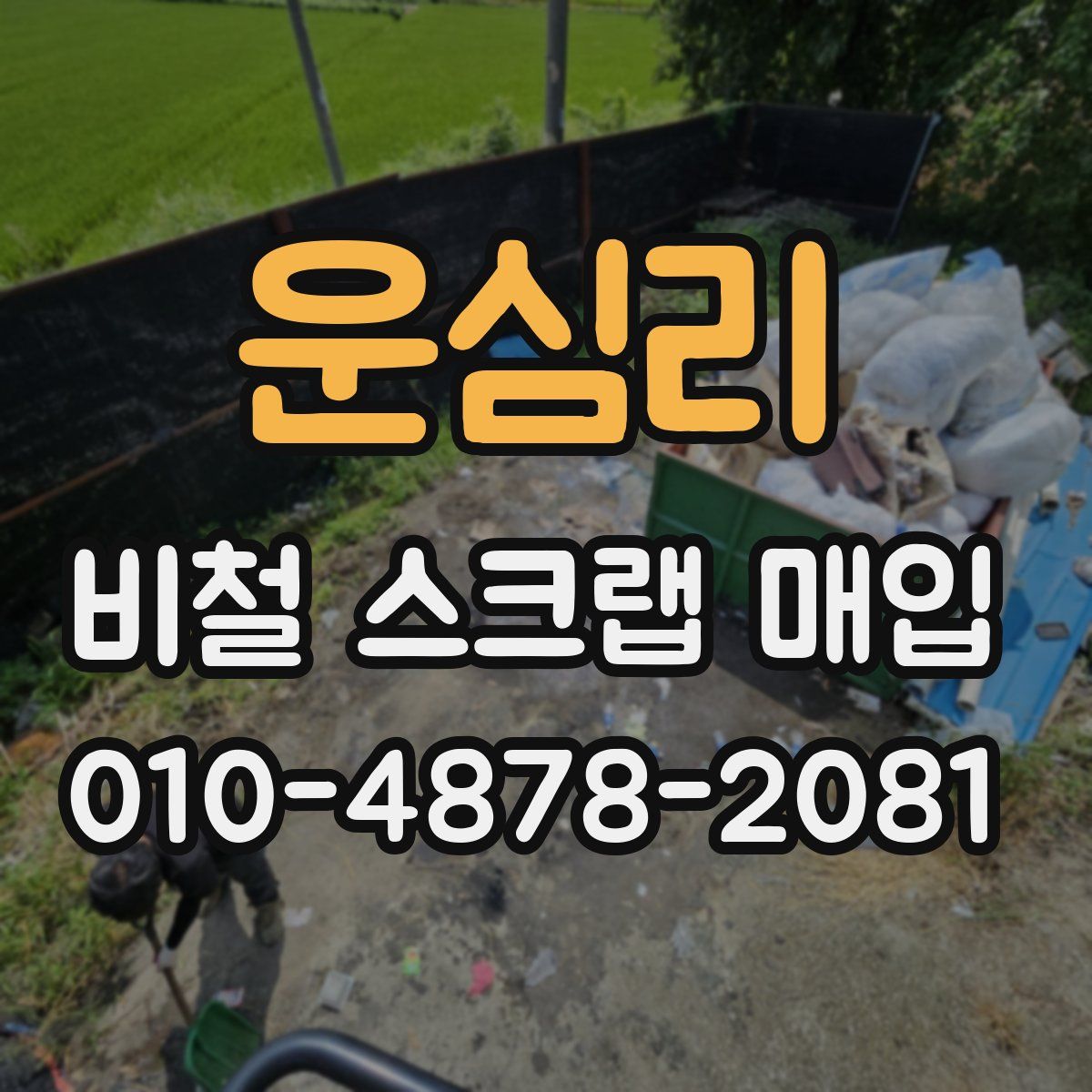 운심리 비철 스크랩 매입