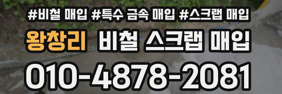 왕창리 비철 스크랩 매입