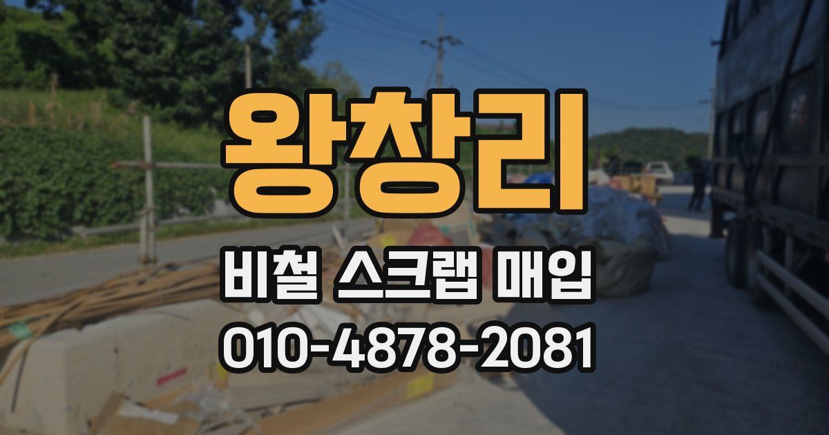 왕창리 비철 스크랩 매입