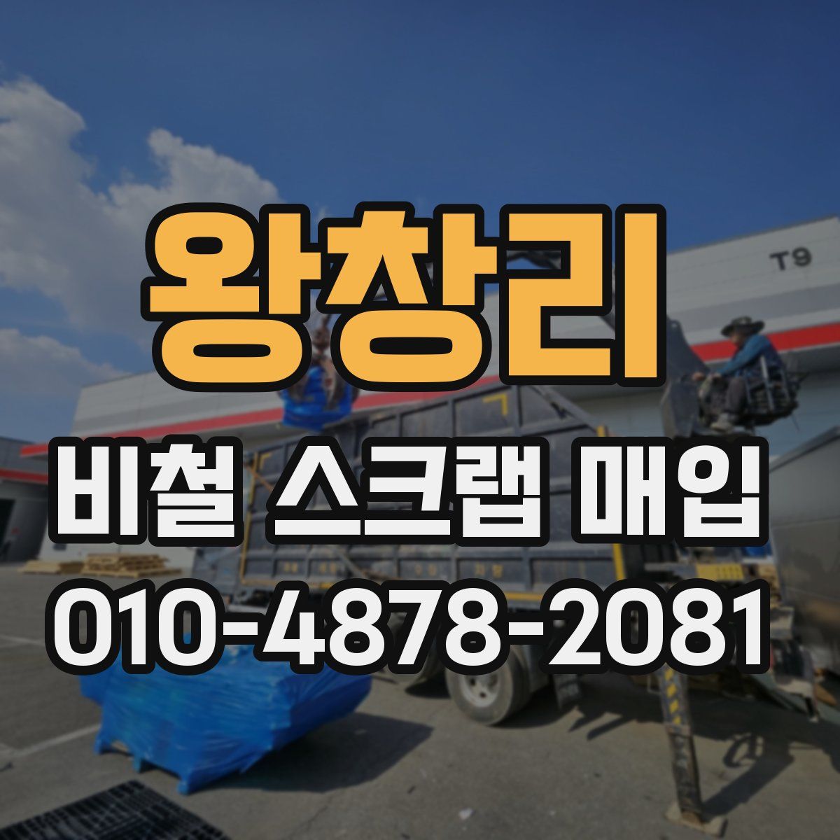 왕창리 비철 스크랩 매입