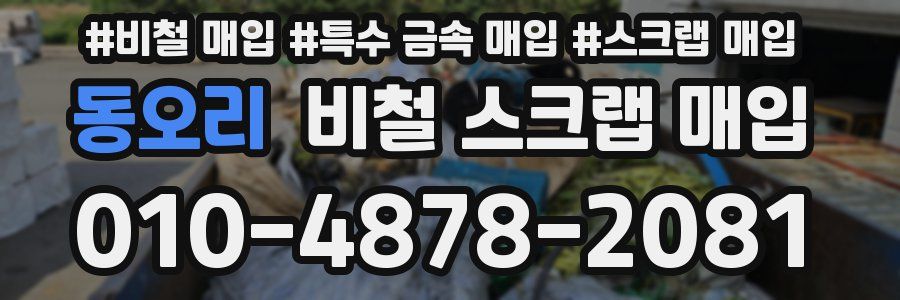 동오리 비철 스크랩 매입