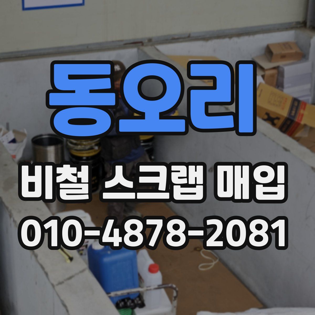동오리 비철 스크랩 매입