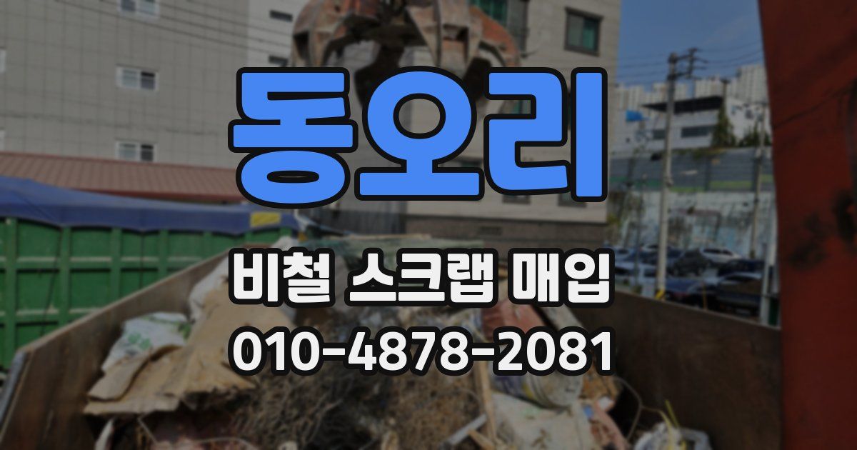 동오리 비철 스크랩 매입