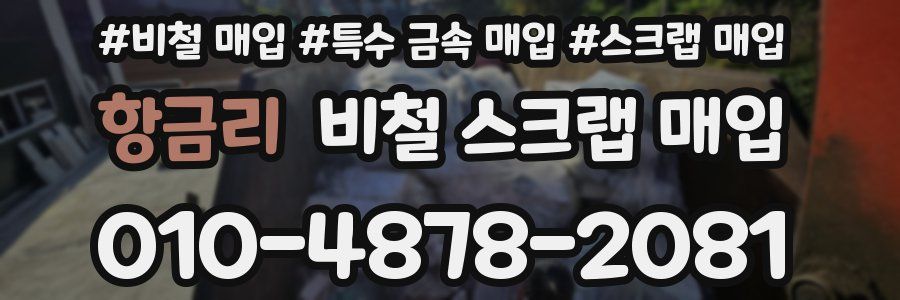 항금리 비철 스크랩 매입