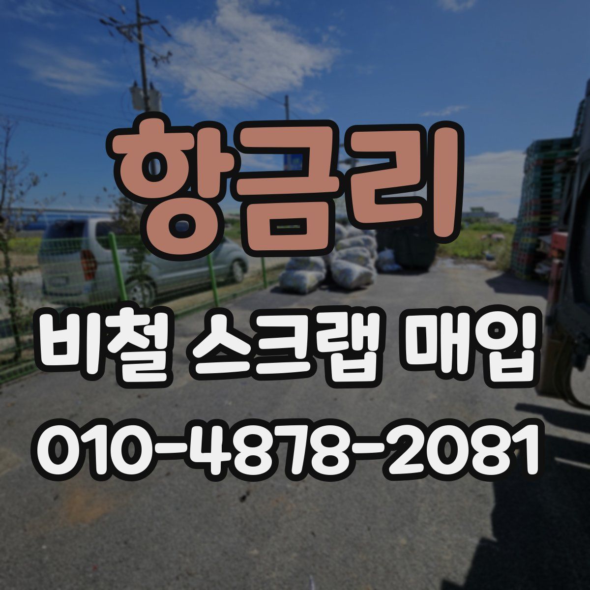 항금리 비철 스크랩 매입