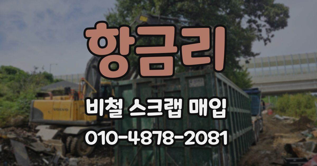 항금리 비철 스크랩 매입