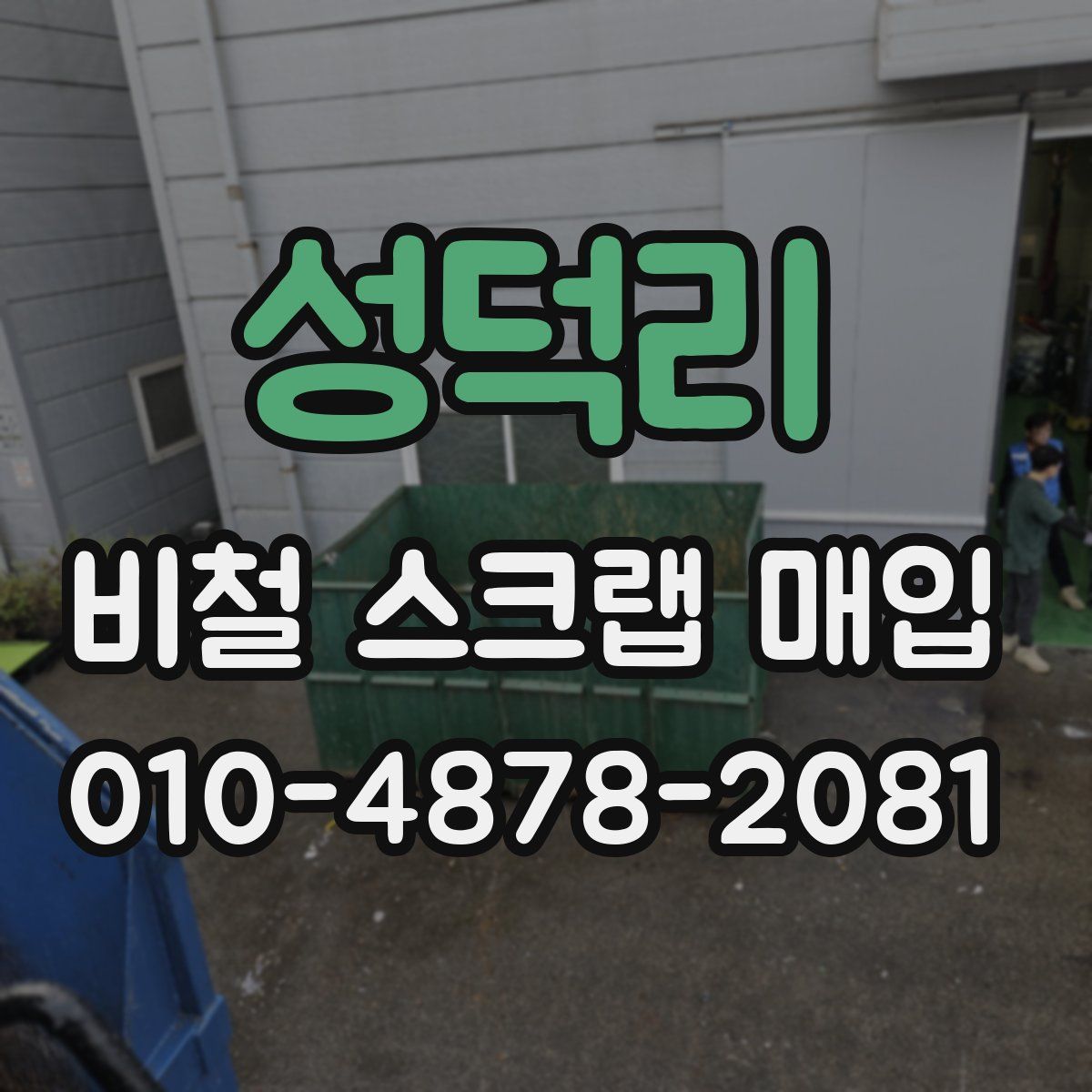 성덕리 비철 스크랩 매입