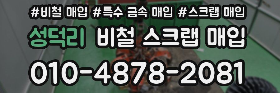 성덕리 비철 스크랩 매입