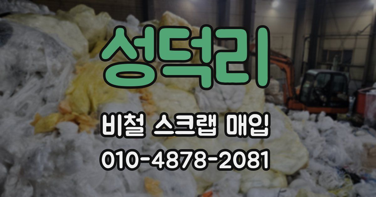 성덕리 비철 스크랩 매입
