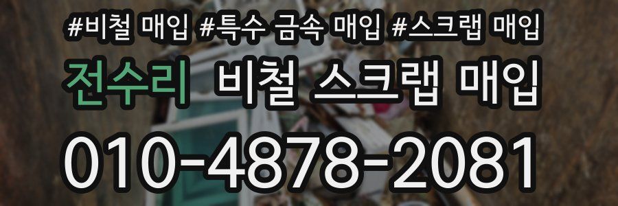 전수리 비철 스크랩 매입