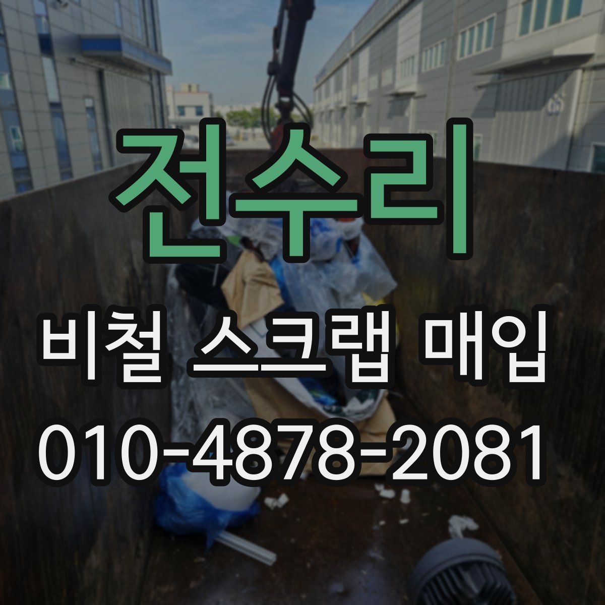전수리 비철 스크랩 매입