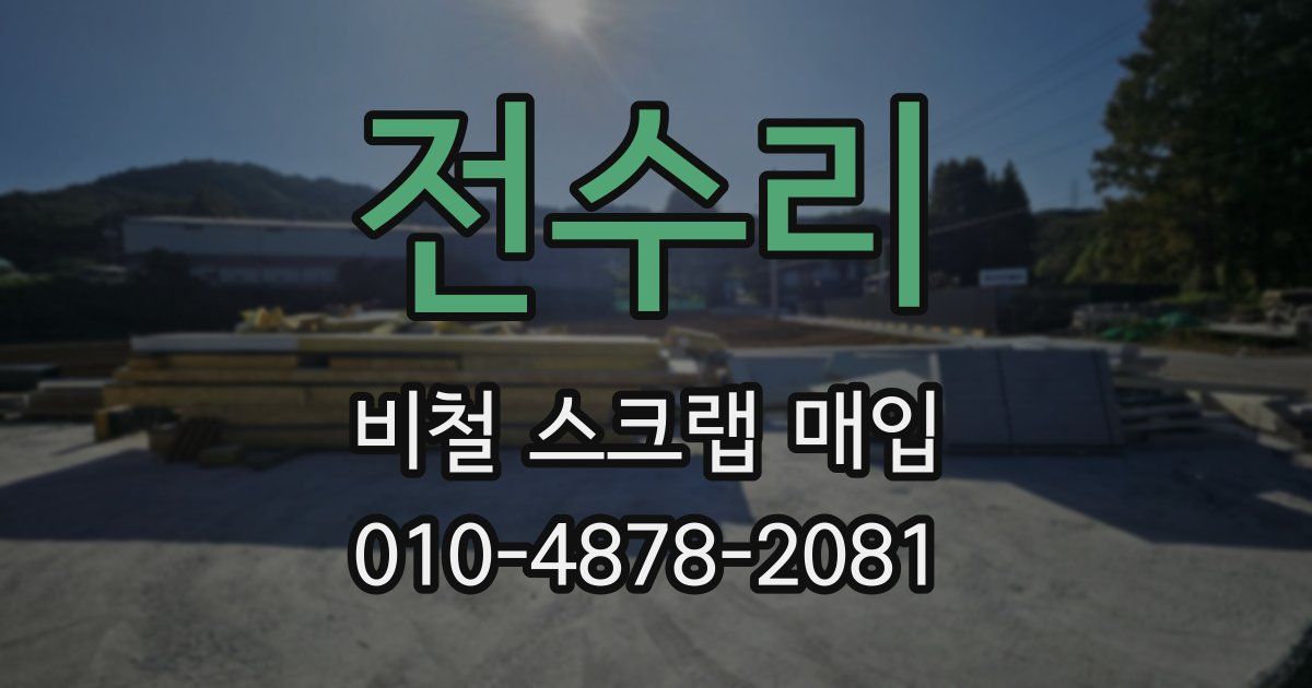 전수리 비철 스크랩 매입