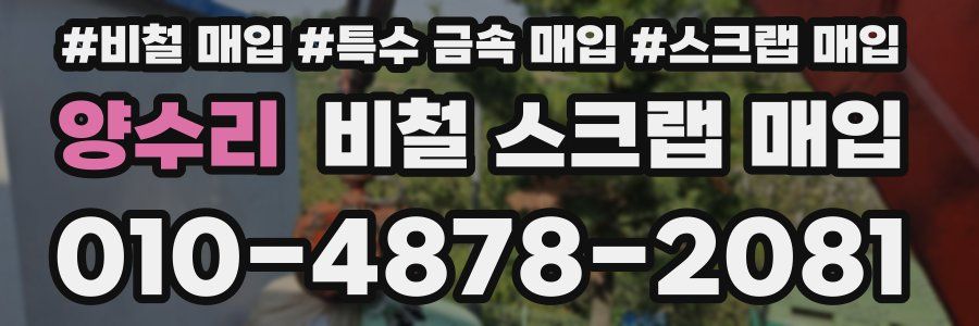 양수리 비철 스크랩 매입