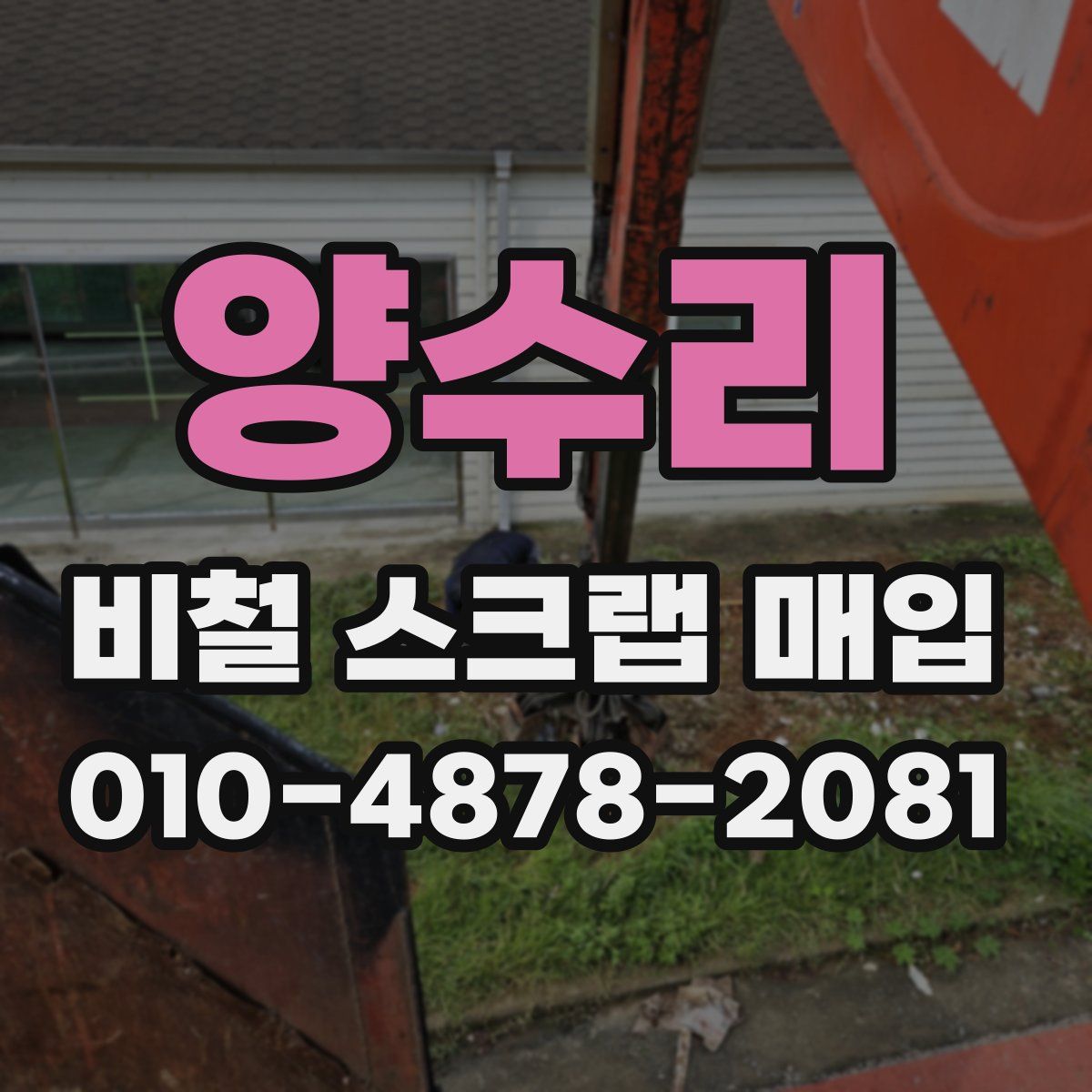 양수리 비철 스크랩 매입