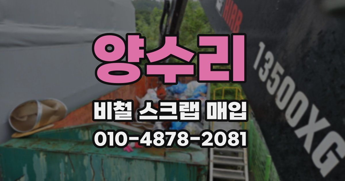 양수리 비철 스크랩 매입