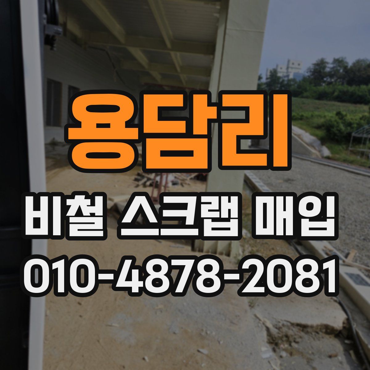 용담리 비철 스크랩 매입