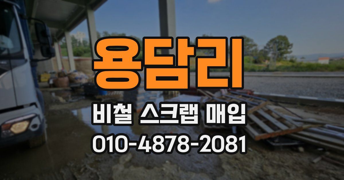 용담리 비철 스크랩 매입