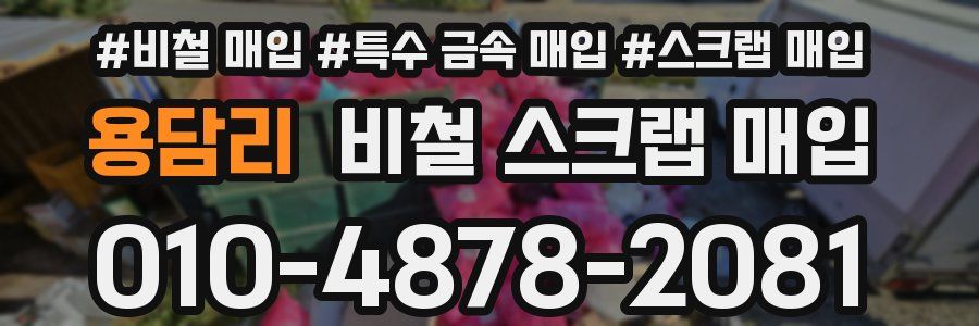 용담리 비철 스크랩 매입