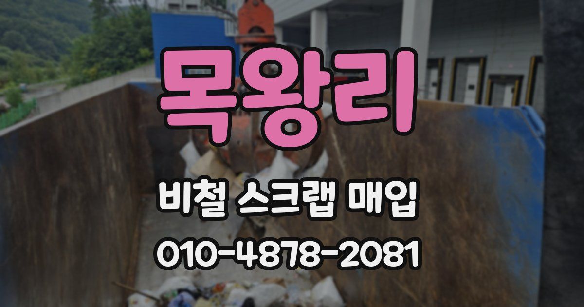 목왕리 비철 스크랩 매입