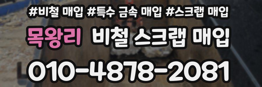 목왕리 비철 스크랩 매입