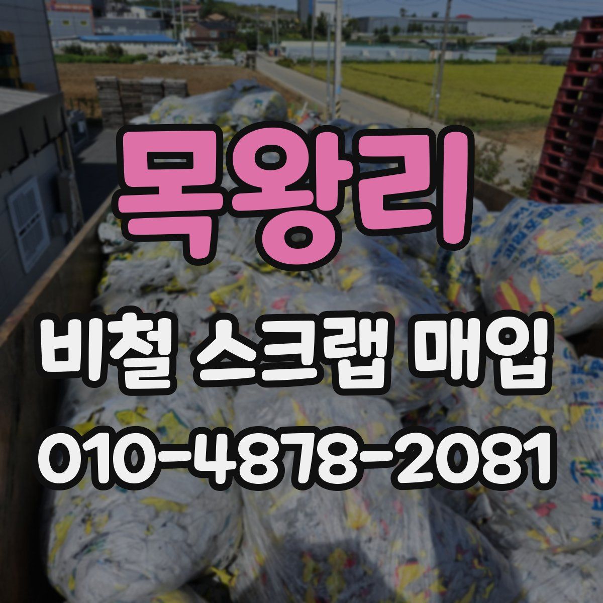목왕리 비철 스크랩 매입
